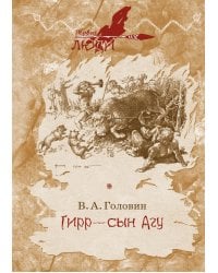 Гирр - сын Агу: повесть
