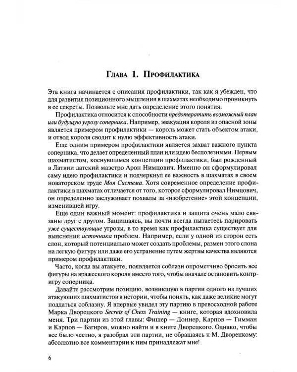 Шахматы. Мастерство позиционной игры