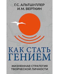Как стать гением. Жизненная стратегия творческой личности