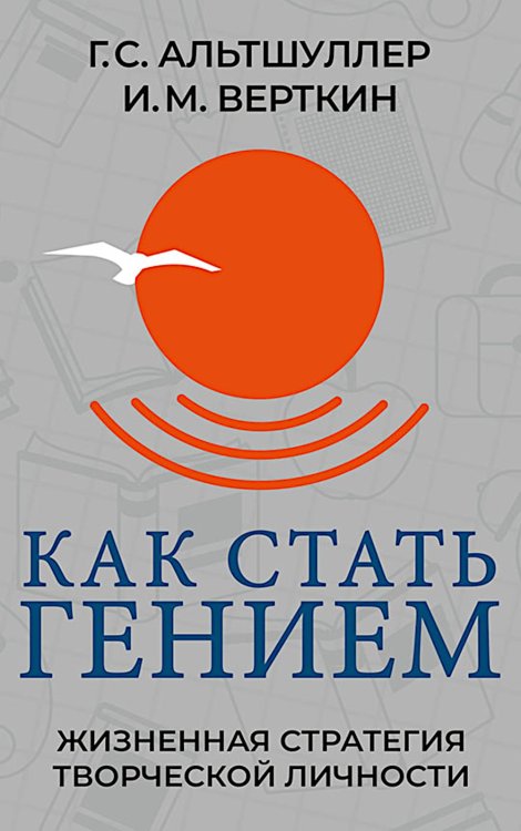 Как стать гением. Жизненная стратегия творческой личности
