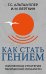Как стать гением. Жизненная стратегия творческой личности