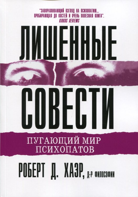 Лишенные совести. Пугающий мир психопатов Лишенные совести. Пугающий мир психопатов