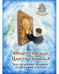 Ищите прежде Царства Божия... Как незрячий человек нашел свое счастье