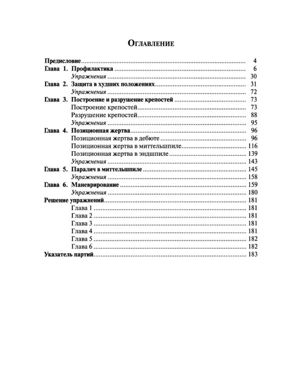 Шахматы. Мастерство позиционной игры