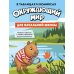 Дополнительное изображение книги «Окружающий мир для начальной школы в таблицах и комиксах»