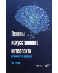 Основы искусственного интеллекта: нетехническое введение