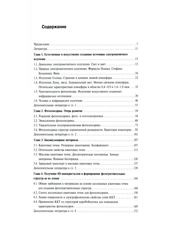 Нульмерная сенсорика. Квантовые точки