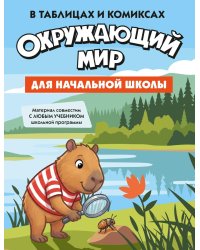 Окружающий мир для начальной школы в таблицах и комиксах
