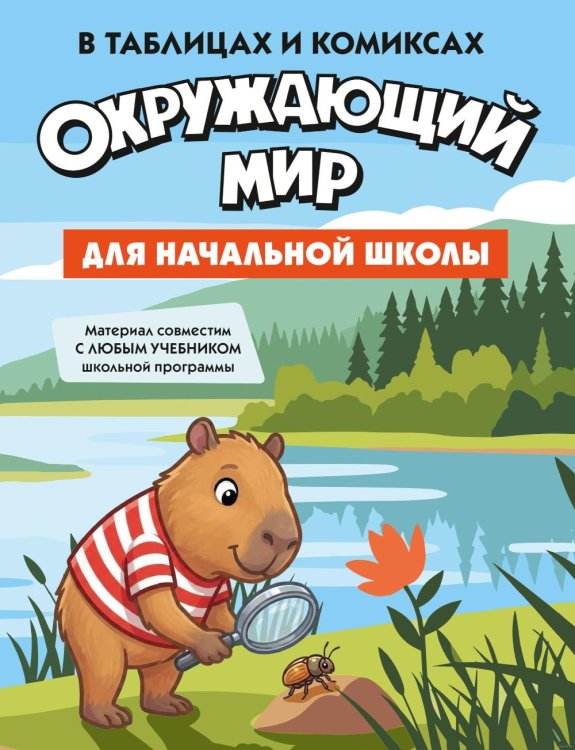 Обложка книги «Окружающий мир для начальной школы в таблицах и комиксах» — None, ISBN 9785389319929