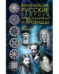 Величайшие русские пророки, предсказатели, провидцы