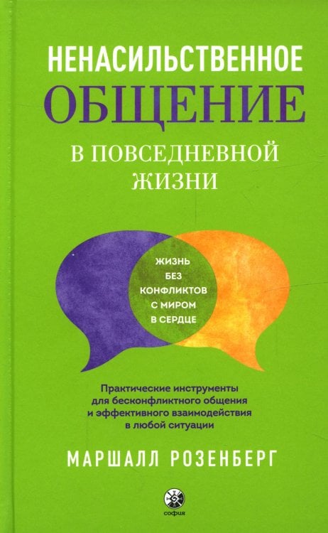 Ненасильственное общение в повседневной жизни. Практич-ие инструменты для бесконфликтного общения и эффективного взаимодействия в любой ситуации Ненасильственное общение в повседневной жизни. Практич-ие инструменты для бесконфликтного общения и эффективного взаимодействия в любой ситуации