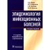 Эпидемиология инфекционных болезней: учебное пособие. 3-е изд., перераб.и доп