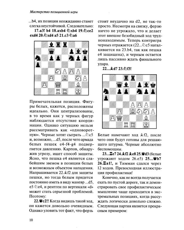 Шахматы. Мастерство позиционной игры