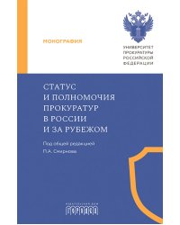 Статус и полномочия прокуратур в России и за рубежом
