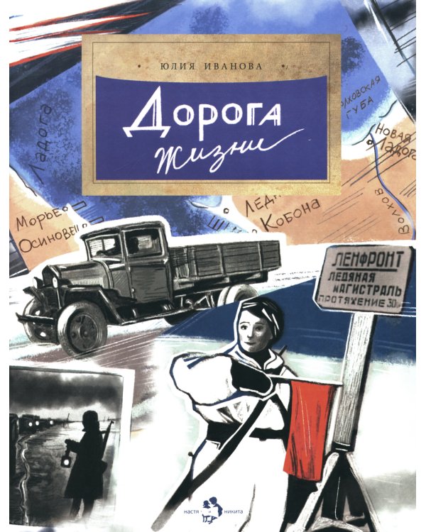 Дорога жизни. Вып. 246. 2-е изд