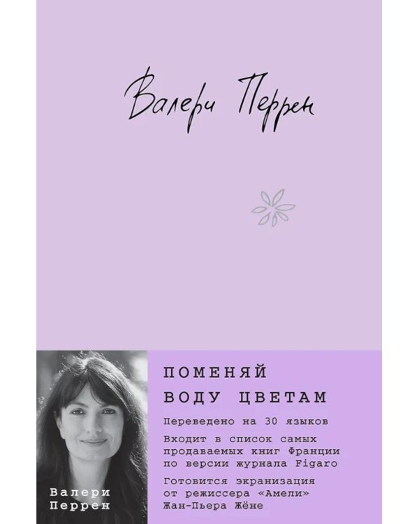 Поменяй воду цветам