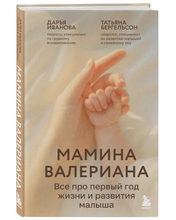 Мамина валериана. Все про первый год жизни и развития малыша