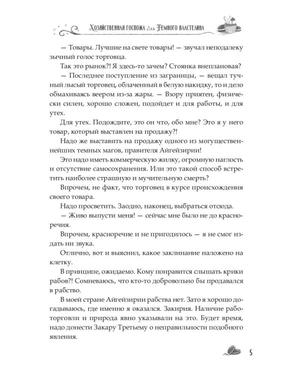 Хозяйственная госпожа для Темного властелина