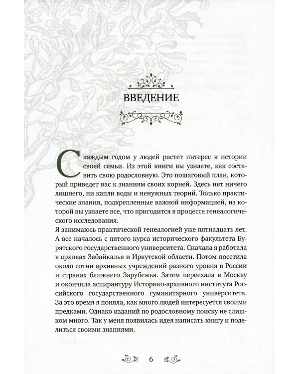 Секреты твоей родословной. Как раскрыть тайны семи поколений