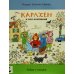 Карлхен и вся компания. Где цыпленок? Найди и покажи Карлхен и вся компания. Где цыпленок? Найди и покажи