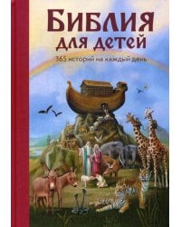 Библия для детей. 365 историй на каждый день