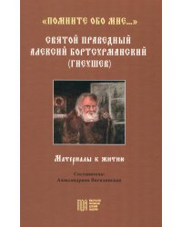 "Помните обо мне…". Святой праведный Алексий Бортсурманский (Гнеушев)