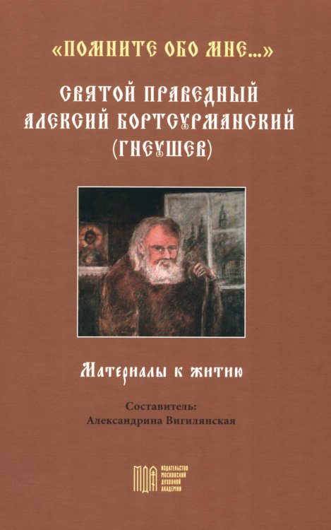 "Помните обо мне…". Святой праведный Алексий Бортсурманский (Гнеушев)