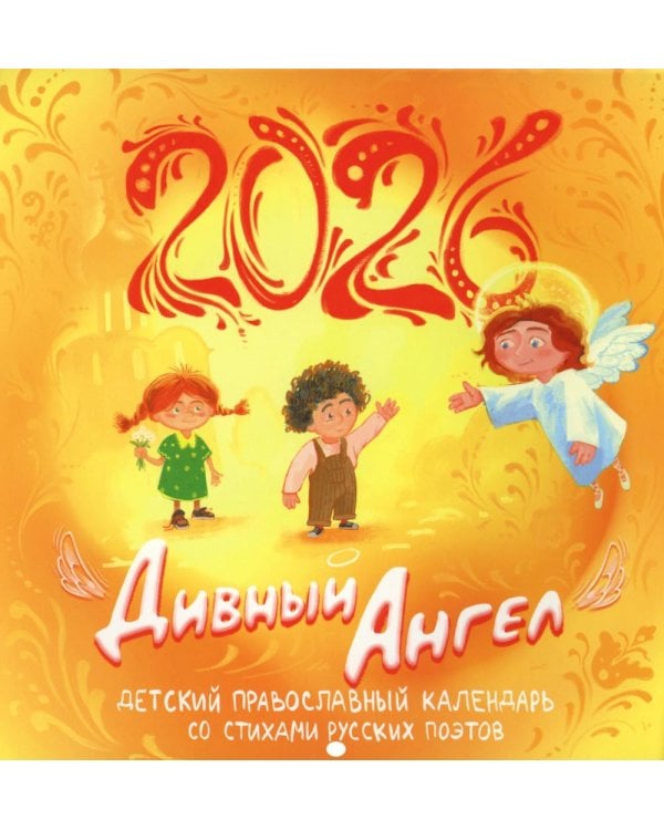 Дивный Ангел: детский православный календарь 2026 со стихами русских поэтов (перекидной)
