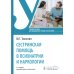 Сестринская помощь в психиатрии и наркологии: Учебное пособие. 2-е изд., перераб. и доп