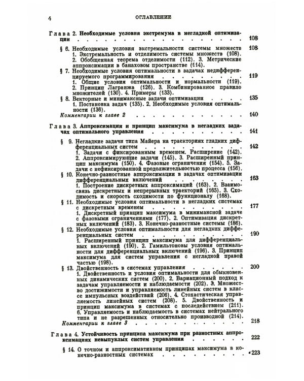 Методы аппроксимаций в задачах оптимизации и управления (№ 7.). 2-е изд., стер