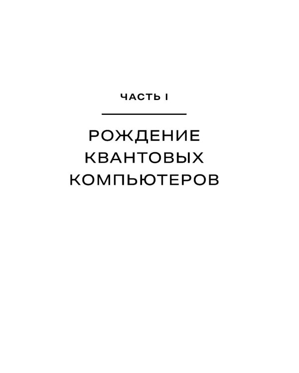 Квантовое превосходство: Революция в вычислениях, которая изменит все