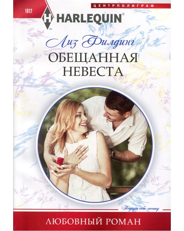 Обещанная невеста: роман