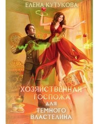 Хозяйственная госпожа для Темного властелина