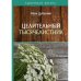 Здоровая жизнь Целительный тысячелистник