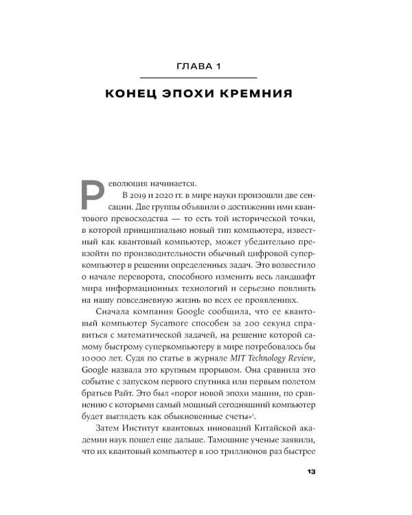 Квантовое превосходство: Революция в вычислениях, которая изменит все