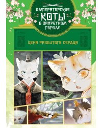 Цена разбитого сердца