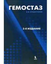 Гемостаз: диагностика и коррекция нарушений. 2-е изд., перераб.и доп