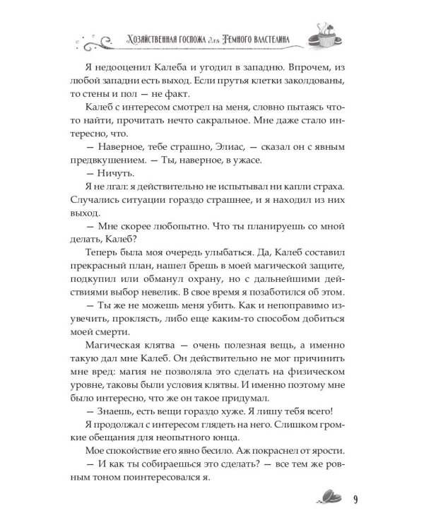 Хозяйственная госпожа для Темного властелина