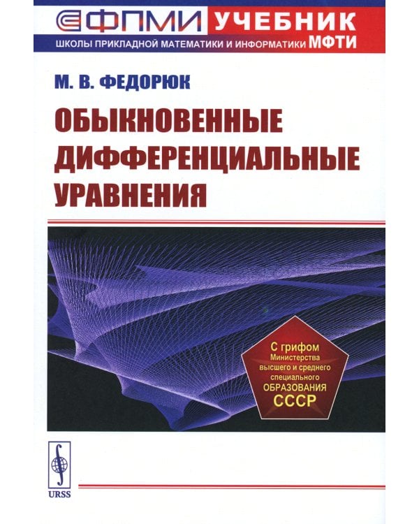 Обыкновенные дифференциальные уравнения: Учебное пособие
