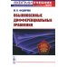 Обыкновенные дифференциальные уравнения: Учебное пособие