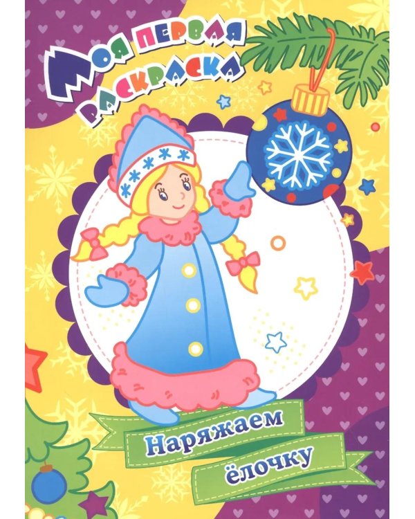 Моя первая раскраска. Наряжаем елочку