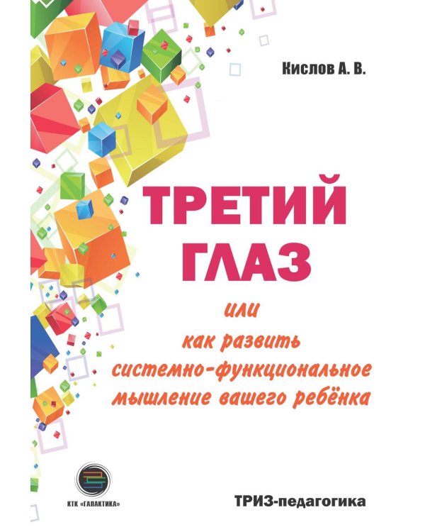 Третий глаз или как развить системно-функциональное мышление вашего ребенка