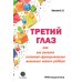 Третий глаз или как развить системно-функциональное мышление вашего ребенка