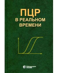 ПЦР в реальном времени. 11-е изд