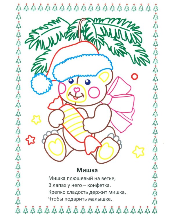 Моя первая раскраска. Наряжаем елочку