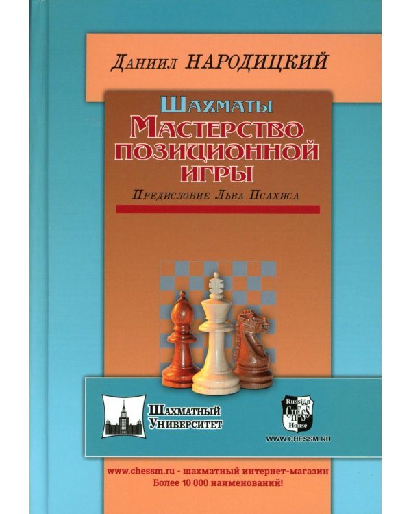 Шахматы. Мастерство позиционной игры