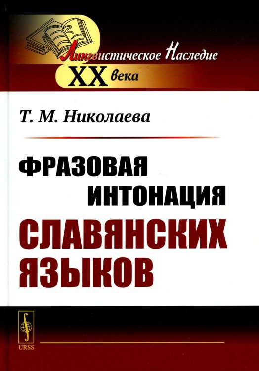 Лингвистическое наследие XX века Фразовая интонация славянских языков (пер.). 2-е изд