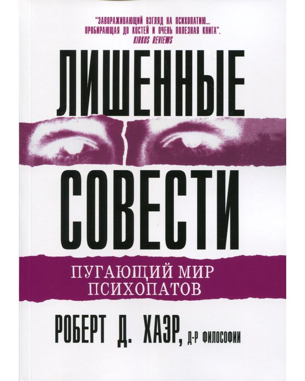 Лишенные совести. Пугающий мир психопатов