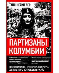 Партизаны Колумбии. Воспоминания голландской девушки о службе в FARC