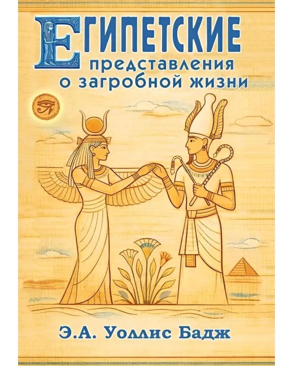 Египетские представления о загробной жизни